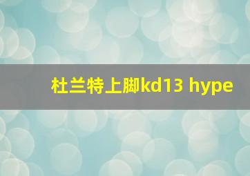 杜兰特上脚kd13 hype